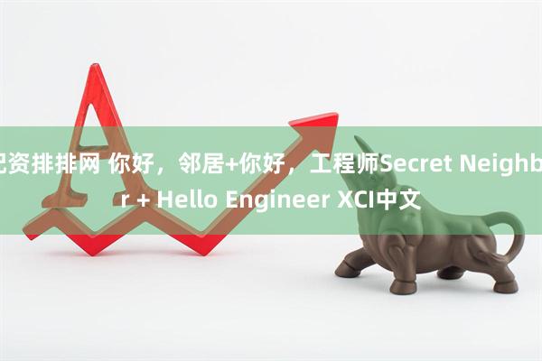 配资排排网 你好，邻居+你好，工程师Secret Neighbor + Hello Engineer XCI中文