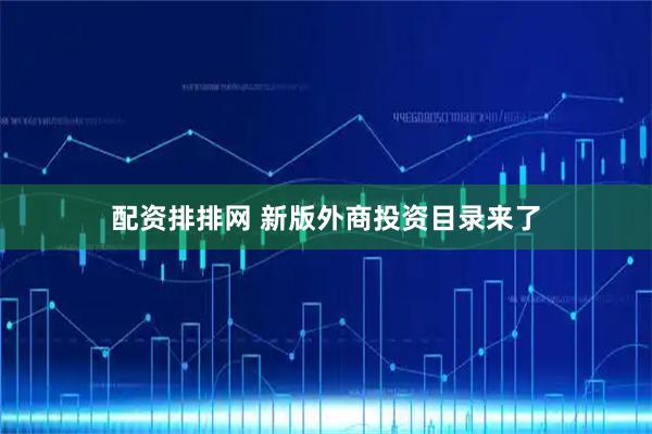 配资排排网 新版外商投资目录来了