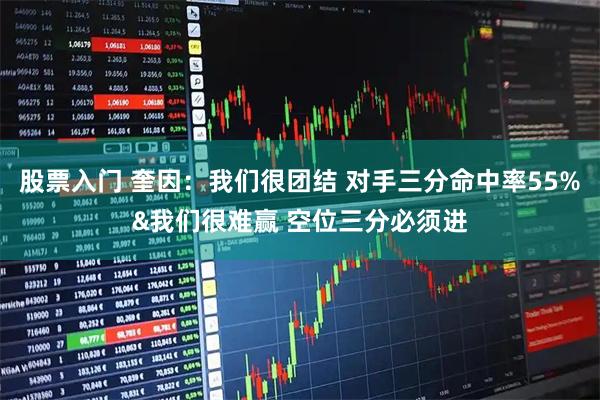 股票入门 奎因：我们很团结 对手三分命中率55%&我们很难赢 空位三分必须进